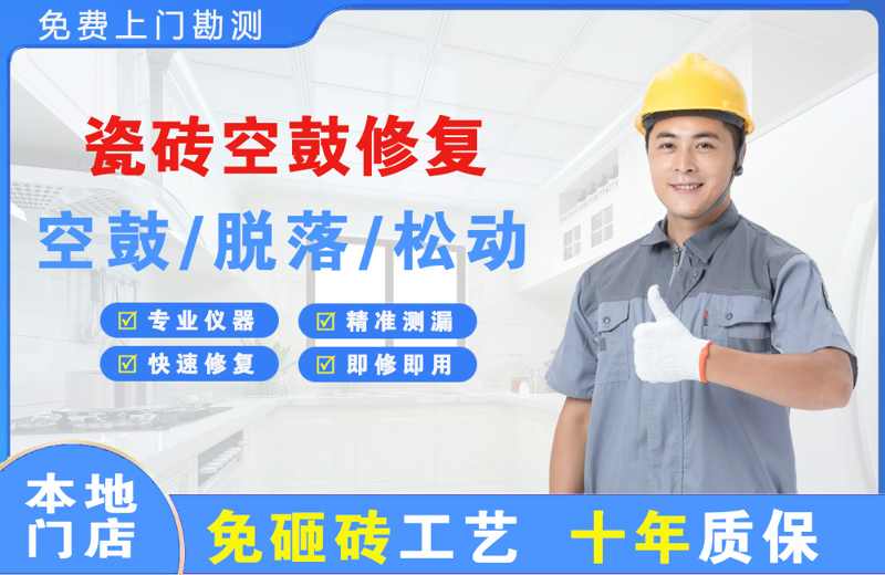 东营县瓷砖空鼓修复